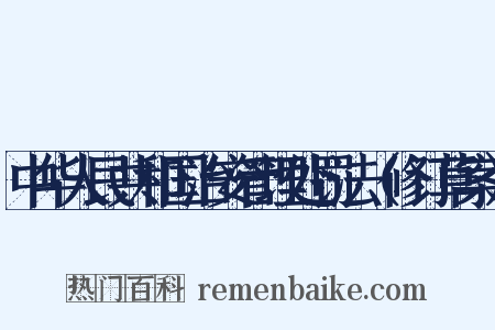 中华人民共和国治安管理处罚法（修订草案）是什么意思的图片